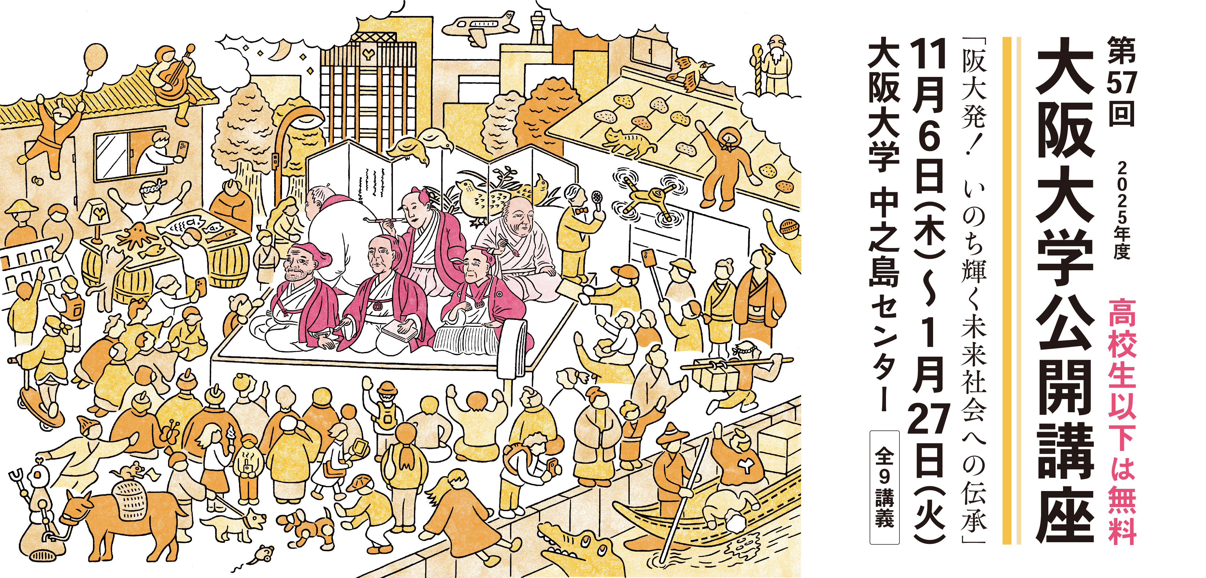 第57回 大阪大学公開講座