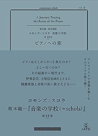 vol.18 ピアノへの旅(commmons: schola)