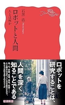 ロボットと人間 人とは何か