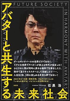 『アバターと共生する未来社会』