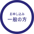 公開講座 一般の方お申し込み