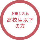 公開講座 高校生以下の方お申し込み