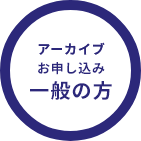 公開講座 一般の方お申し込み