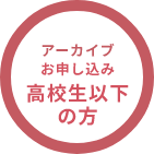 公開講座 高校生以下の方お申し込み