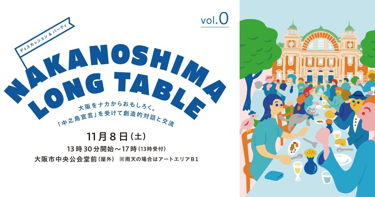 NAKANOSHIMA LONG TABLE vol.0―大阪をナカからおもしろく。「中之島